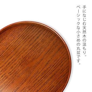 Amazon｜お盆 木製 丸盆 漆塗り 21cm トレー 7寸 小さめ